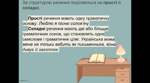 Речення прості й складні. Односкладні та двоскладні речення 8 клас