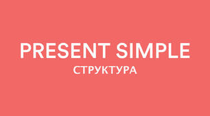 Present Simple