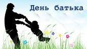 День батька