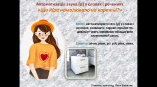 Автоматизація звука [р] у словах і реченнях «Що Кіра намалювала на картині?».