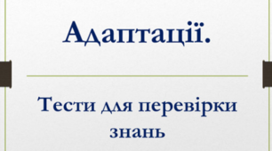 Тестове завдання з теми "Адаптації. Правило Алена та Бергмана."