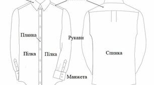 Конструювання чоловічої сорочки 