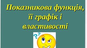 Показникова функція, її властивості та графік