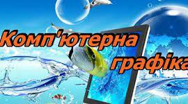 6 клас Тест 1. Основні поняття комп'ютерної графіки