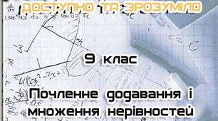 Почленне додавання і множення нерівностей