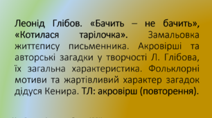 Презентація до уроку Леонід Глібов. «Бачить – не бачить», «Котилася тарілочка».