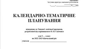 Календарно-тематичне планування 3 клас І семестр НУШ за програмою О.Я.Савченко (з очікуваними результатами навчання)