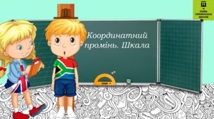 Урок - презентація з математики на тему "Координатний промінь. Шкала."