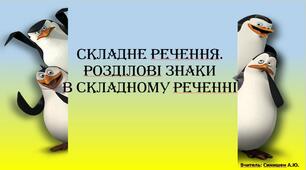 Складне речення. Розділові знаки в складному реченні. (повторення)