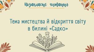Презентація "Позакласне читання. Тема мистецтва й відкриття світу в билині «Садко»"
