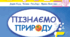 Розробка уроку № 6 "Узагальнення знань з теми: «Пізнаємо світ науки»" 5 клас НУШ.