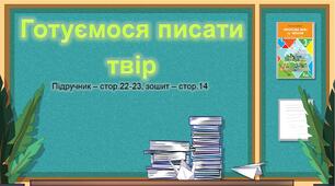 Презентація до уроку української мови -  Готуємося писати твір