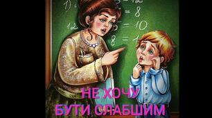 "Не хочу бути слабшим" за В. Сухомлинським