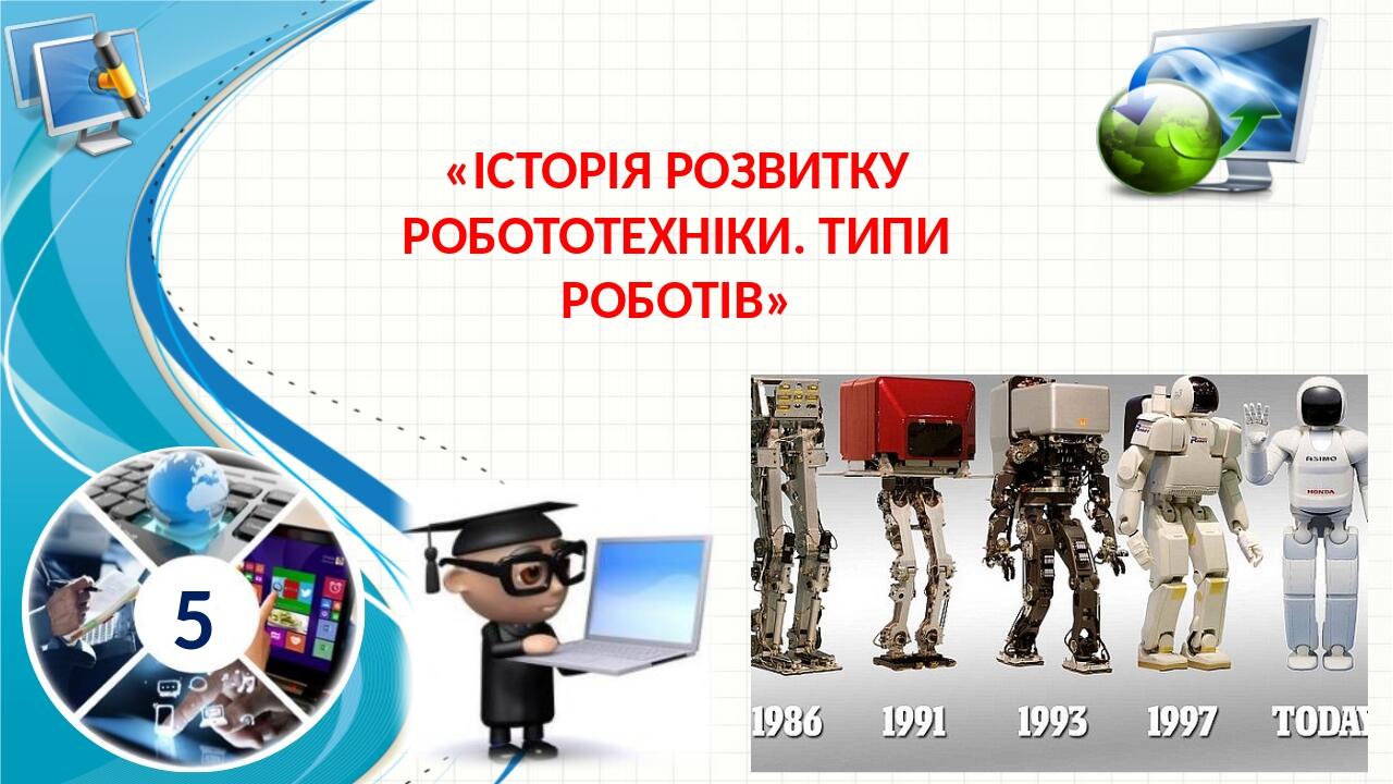 Робототехніка 5 клас. Урок 1. Історія виникнення робототехніки. Види ...