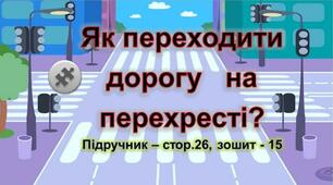 Презентація до уроку Я досліджую світ -  Як переходити дорогу на перехресті (3 клас)