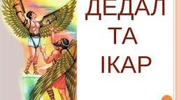 Міф про Дедала  і Ікара. Мрія давніх греків освоєння простору