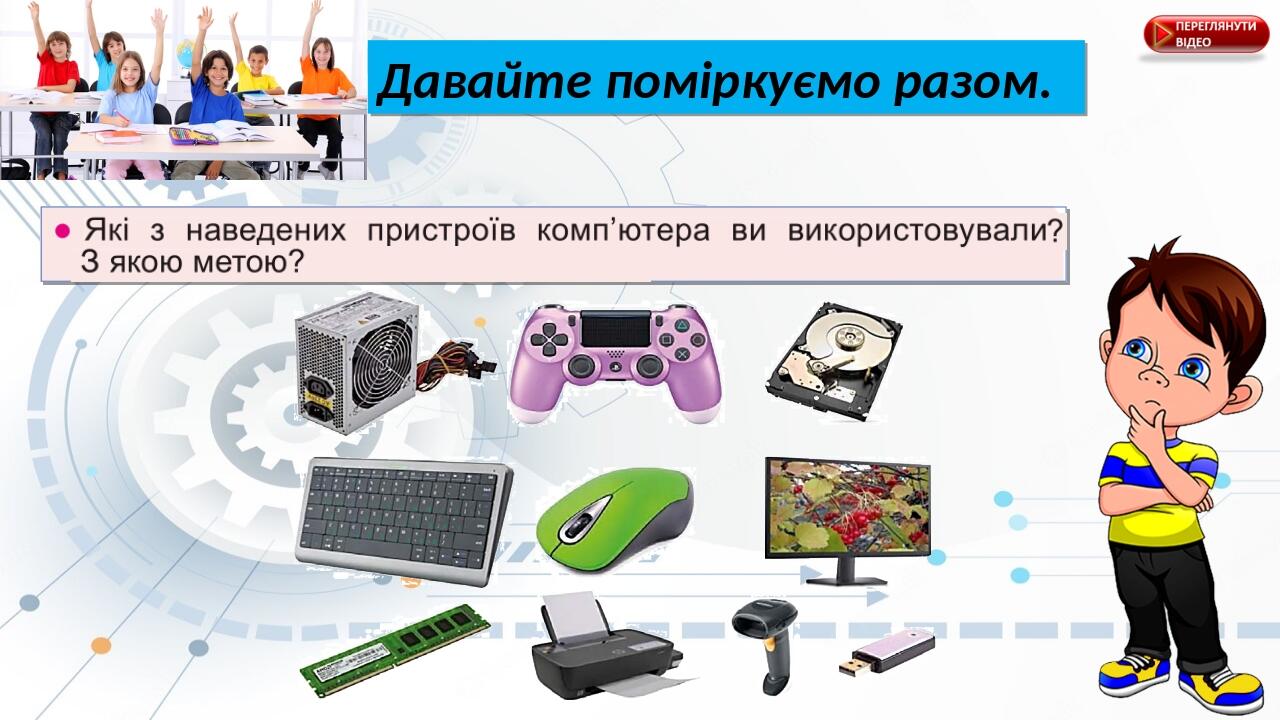 Давайте поміркуємо разом.