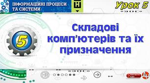 Урок 5. Складові комп’ютерів та їх призначення