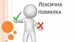 Лексична помилка