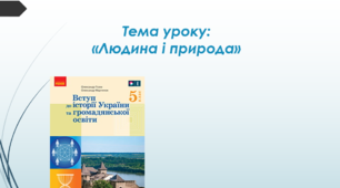 Презентація. Тема уроку: "Людина і природа"