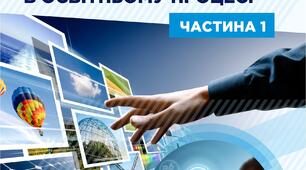 Сучасні мультимедійні системи в освітньому процесі: навчальний посібник, частина 1
