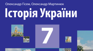 Східні слов’яни у V-IX ст. (7 клас)