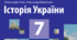 Східні слов’яни у V-IX ст. (7 клас)