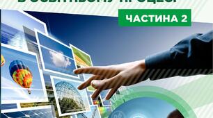 Сучасні мультимедійні системи в освітньому процесі: навчальний посібник, частина 2