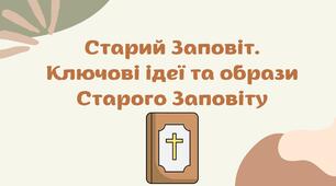 Презентація "Старий Заповіт (Створення світу. Каїн і Авель. 10 заповідей). Ключові ідеї та образи Старого Заповіту."