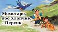 Момотаро, або Хлопчик-Персик" Читати, Скачати. Японська народна казка