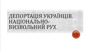 Презентація «Депортації українців. Національно-визвольний рух»