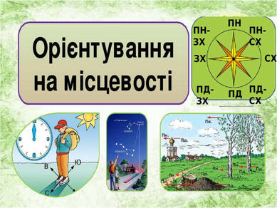Презентація з географії для учнів 6 класу "Орієнтування на місцевості"