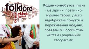 Презентація уроку української літератури у 9 класі "Родинно-побутові пісні"
