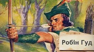 Як Робін Гуд став розбійником