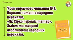 Урок виразного читання №1. Виразне читання народних переказів. «Як Сірко переміг татар». Зміст та жанрові особливості народних переказів.