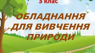 Презентація до уроку  з предмету "Я досліджую світ" на тему "Обладнання для вивчення природи" (3 клас)