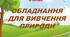 Презентація до уроку  з предмету "Я досліджую світ" на тему "Обладнання для вивчення природи" (3 клас)