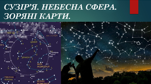 Презентація до уроку "СУЗІР’Я. НЕБЕСНА СФЕРА. ЗОРЯНІ КАРТИ."