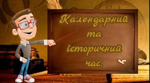 Як рахують час історики