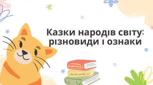 Казки народів світу: різновиди і ознаки