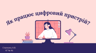 Презентація до уроку "Організація роботи цифрового пристрою (введення, збереження, опрацювання, збереження або виведення даних)"
