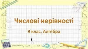  Числові нерівності