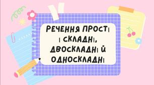 Тест на тему: "Речення прості і складні, односкладні й двоскладні"