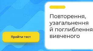 ПОВТОРЕННЯ, УЗАГАЛЬНЕННЯ Й ПОГЛИБЛЕННЯ ВИВЧЕНОГО В 5 КЛАСІ_Контрольна робота