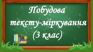 Презентація до уроку української мови на тему "Побудова тексту-міркування" (3 клас)