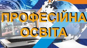 Формування інформатичної компетентності майбутніх педагогів професійного навчання в закладах вищої освіти