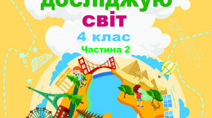 Календарно-тематичне планування (КТП) з ЯДС, 4 клас НУШ, 2 семестр (індивідуальне навчання), Гільберг, 2 год.