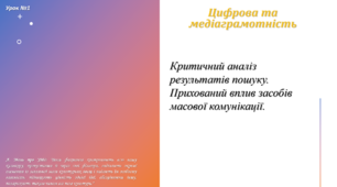 Критичний аналіз результатів пошуку. Прихований вплив засобів масової комунікації.