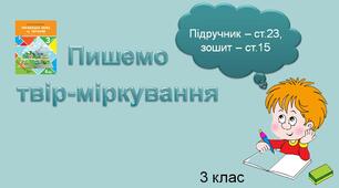 Презентація до уроку української мови -  Пишемо  твір-міркування