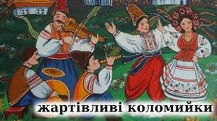 " Жартівливі коломийки"
